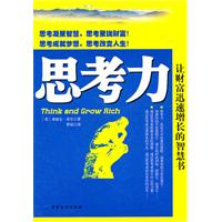 思考力-让财富迅速增长的智慧书