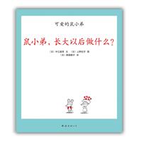 鼠小弟.长大以后做什么?-可爱的鼠小弟-20