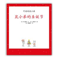 鼠小弟的圣诞节-可爱的鼠小弟-16