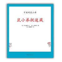 鼠小弟捉迷藏-可爱的鼠小弟-18