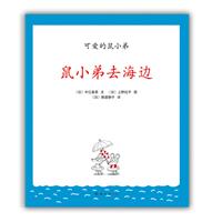 鼠小弟去海边-可爱的鼠小弟-22