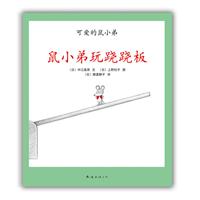鼠小弟玩跷跷板-可爱的鼠小弟-19