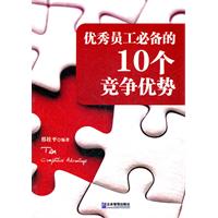 优秀员工必备的10个竞争优势