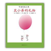 鼠小弟的礼物-可爱的鼠小弟-17