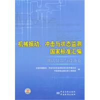测试仪器与设备卷-机械振动.冲击与状态监测国家标准汇编