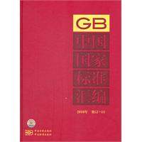 中国国家标准汇编-2010年 修订-14