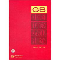 中国国家标准汇编-2010年 修订-34