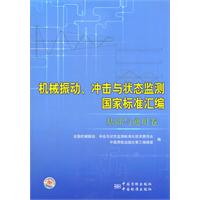 基础与通用卷-机械振动.冲击与状态监测国家标准汇编