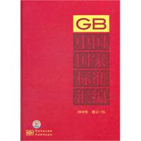 中国国家标准汇编-2010年 修订-25