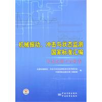 状态监测与诊断卷-械振动.冲击与状态监测国家标准汇编