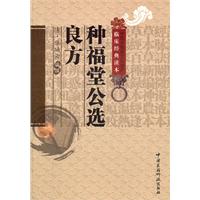 种福堂公选良方