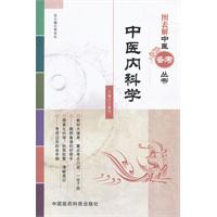 中医内科学