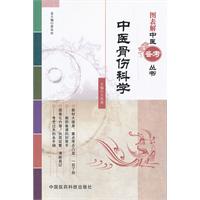中医骨伤科学