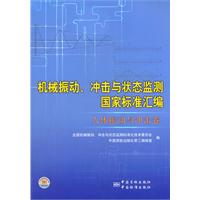 人体振动与冲击卷-械振动.冲击与状态监测国家标准汇编