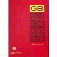 中国国家标准汇编-2010年 修订-23