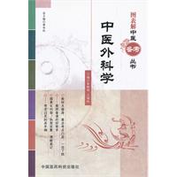 中医外科学