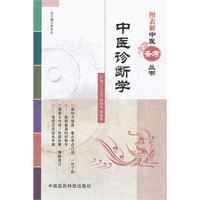 中医诊断学