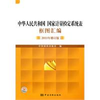 中华人民共和国国家计量检定系统表框图汇编-2011年修订版