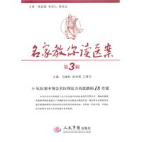 名家教你读医案-从医案中领会名医理法方药思路的18堂课-第3辑