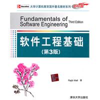 软件工程基础(第3版)