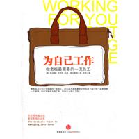 为自己工作-做老板最需要的一流员工