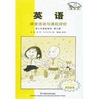 英语(第八册)课堂活动与课后评价(供三年级起始用)(新标准)