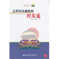 怎样同金融机构打交道