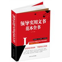 领导实用文书范本全书