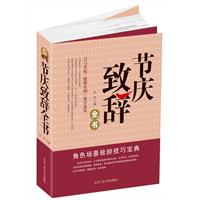 节庆致辞全书