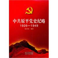 中共原平党史纪略:1926-1949