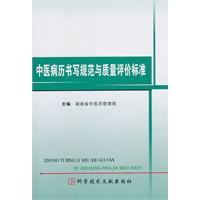 中医病历书写规范与质量评价标准