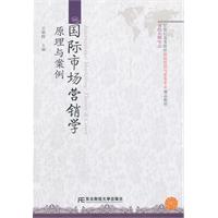 国际市场营销学原理与案例