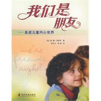 我们是朋友-走进儿童内心世界