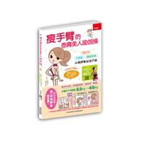 瘦手臂的香肩美人瑜伽操-随书附赠超值教学DVD光盘
