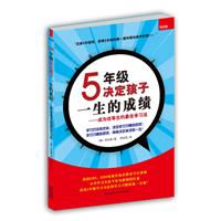 5年级决定孩子一生的成绩-成为优等生的最佳学习法
