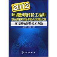 2012-环境影响评价技术方法-环境影响评价工程师职业资格考试备考要点与模拟试卷