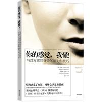 你的感觉.我懂!-与对方感同身受的能力与技巧