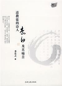 道教徒的诗人李白及痛苦