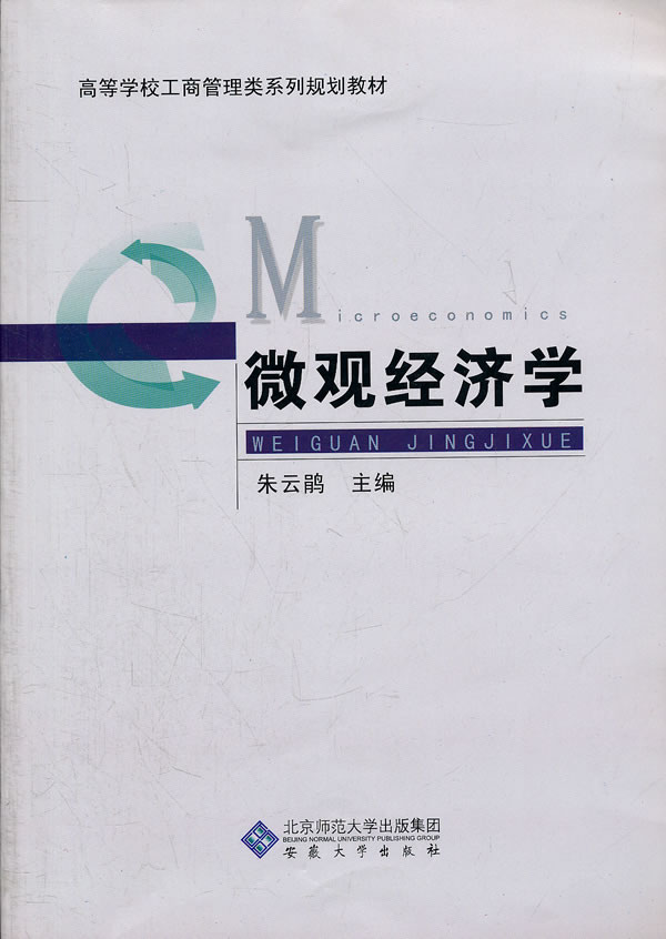 微观经济学