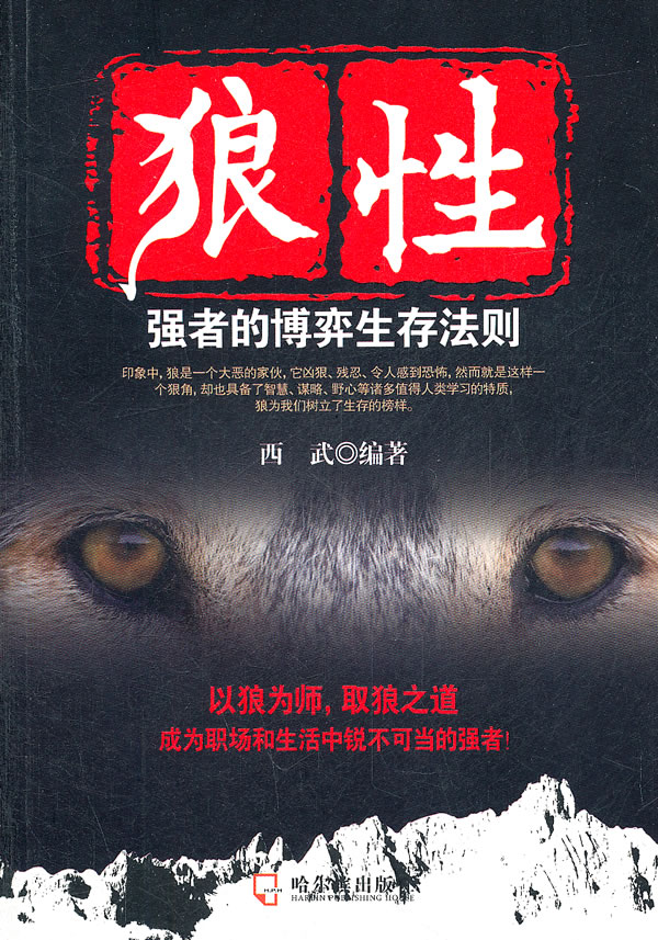 狼性-强者的博弈生存法则