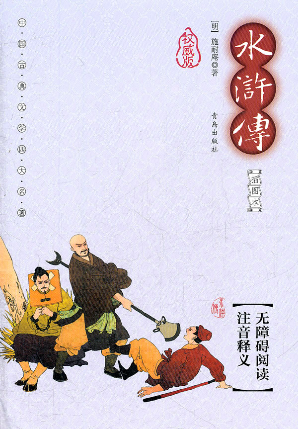 水浒传-中国古典文学四大名著-权威版-插图本