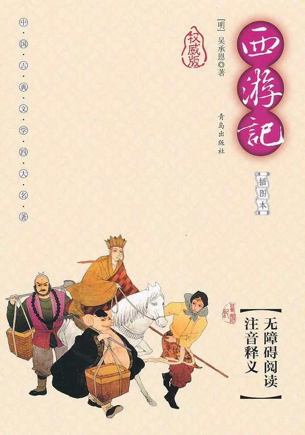 西游记-中国古典文学四大名著-权威版-插图本