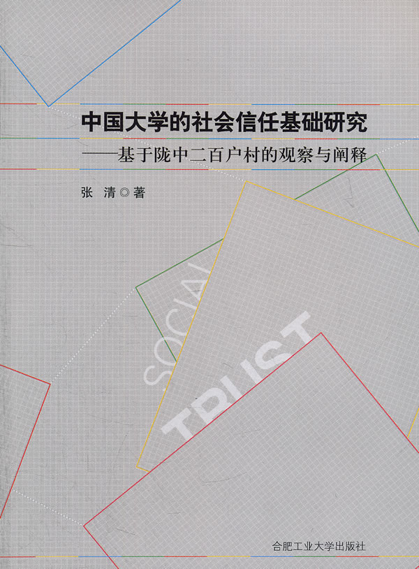 中国大学的社会信任基础研究-基于陇中二百户村的观察与阐释