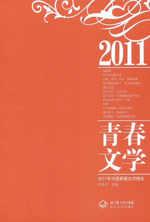 2011年中国青春文学精选