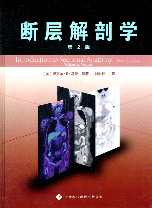 断层解剖学-第2版
