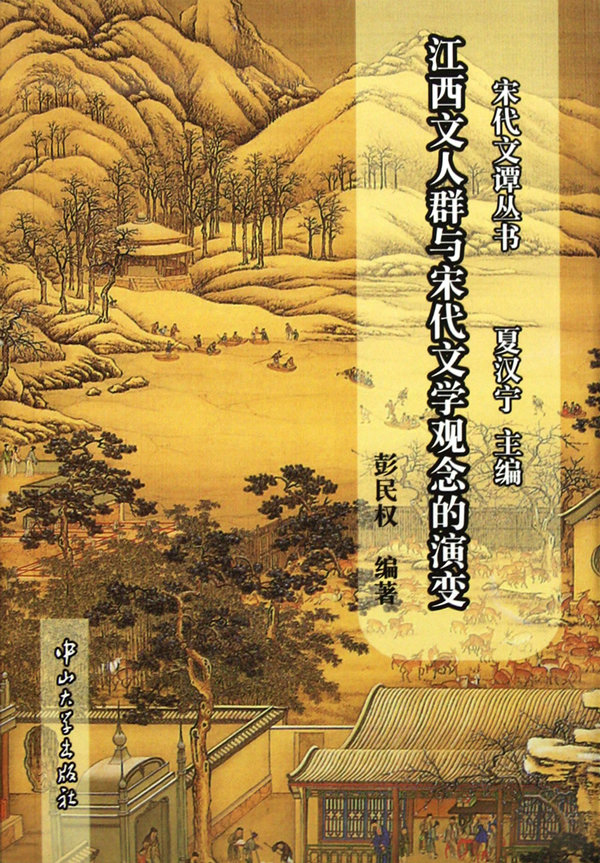 江西文人群与宋代文学观念的演变