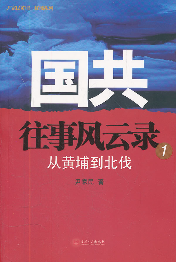 国共往事风云录-从黄埔到北伐-1