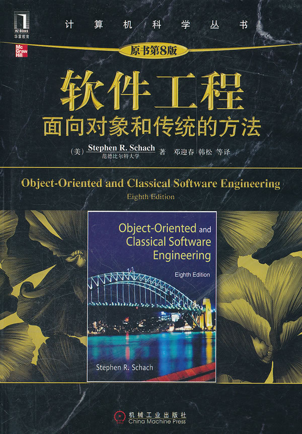 软件工程-面向对象和传统的方法-原书第8版