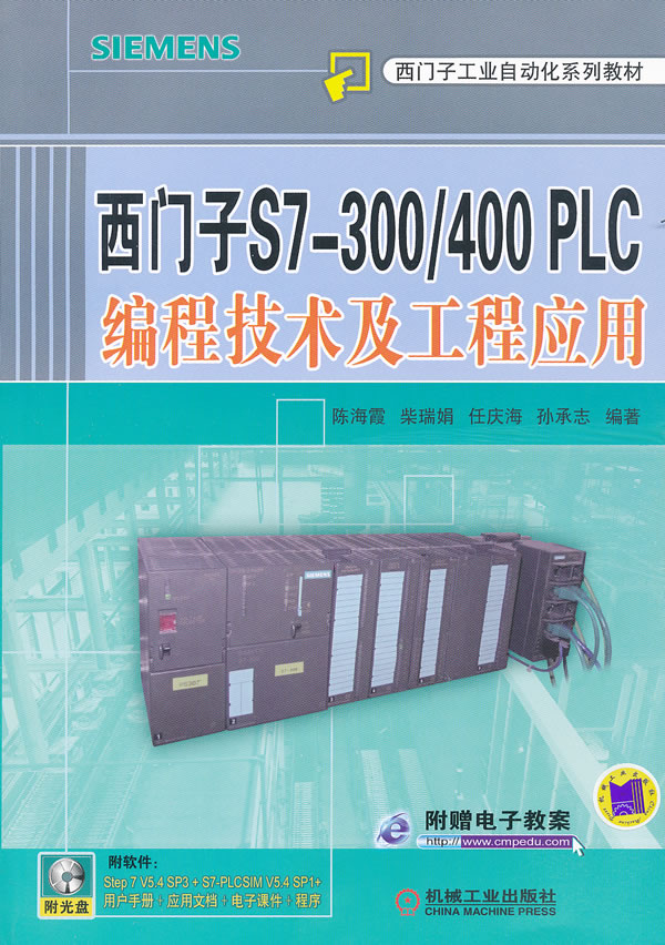 西门子S7-300/400 PLC编程技术及工程应用-(含1DVD)
