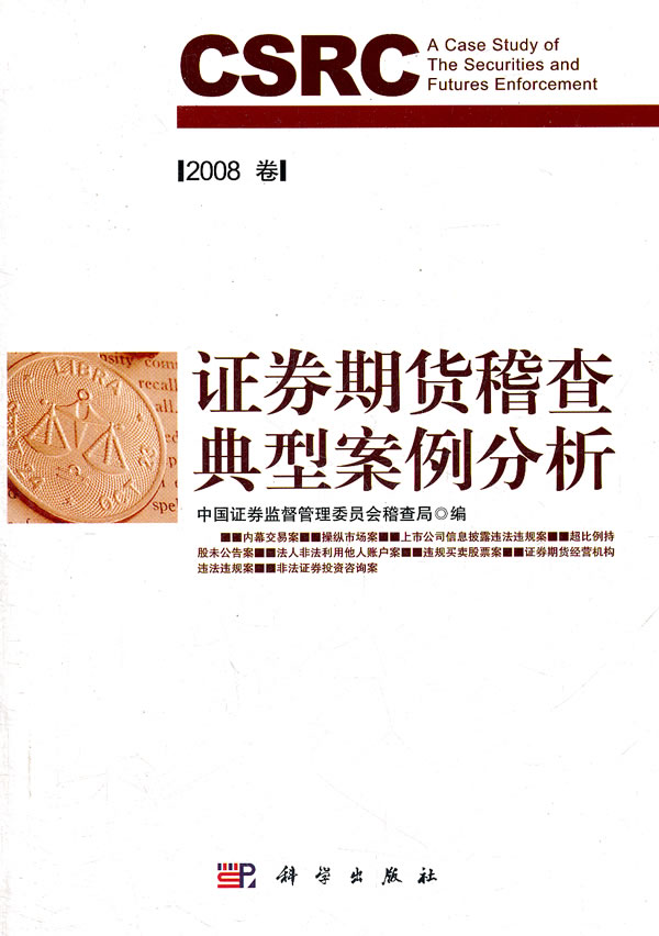 证券期货稽查典型案例分析-2008卷